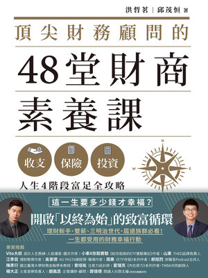cover image of 頂尖財務顧問的48堂財商素養課